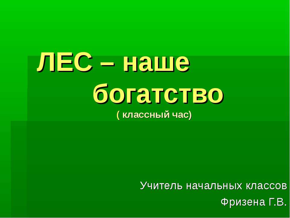 ЛЕС – наше богатство - Класс учебник | Академический школьный учебник скачать | Сайт школьных книг учебников uchebniki.org.ua