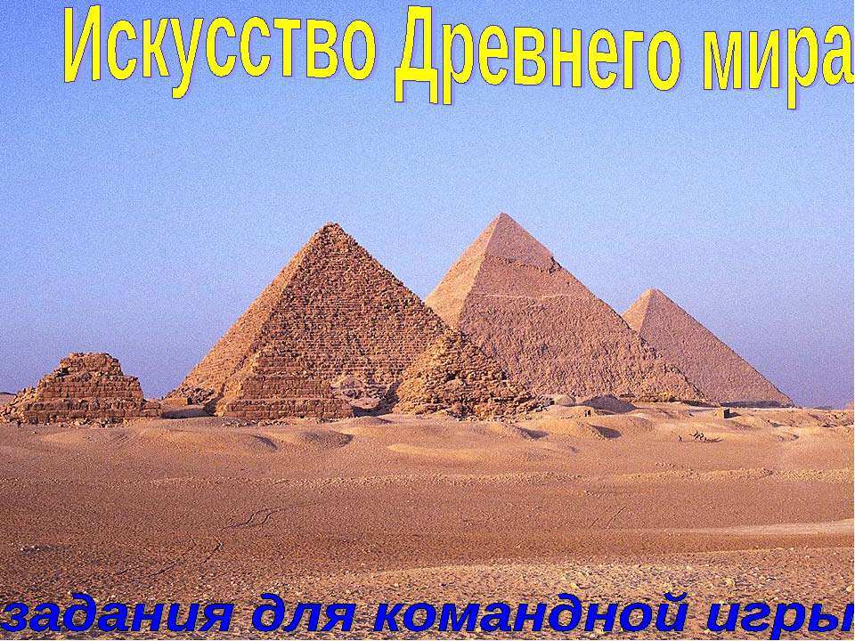 Искусство Древнего мира - Класс учебник | Академический школьный учебник скачать | Сайт школьных книг учебников uchebniki.org.ua