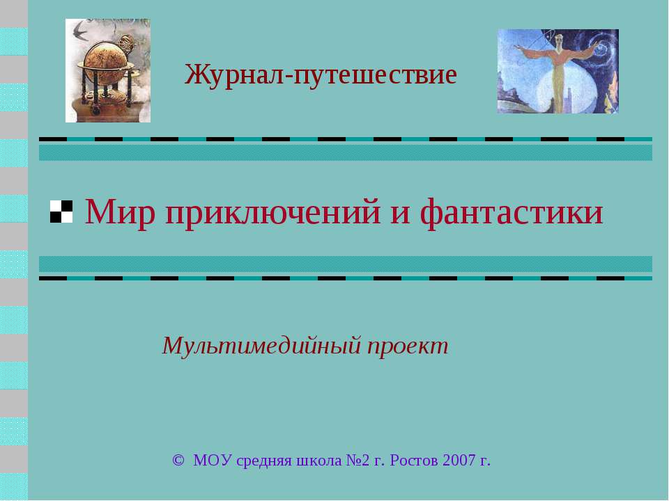 Мир приключений и фантастики - Класс учебник | Академический школьный учебник скачать | Сайт школьных книг учебников uchebniki.org.ua