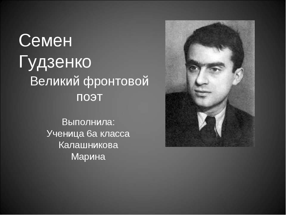 Семен Гудзенко - Класс учебник | Академический школьный учебник скачать | Сайт школьных книг учебников uchebniki.org.ua