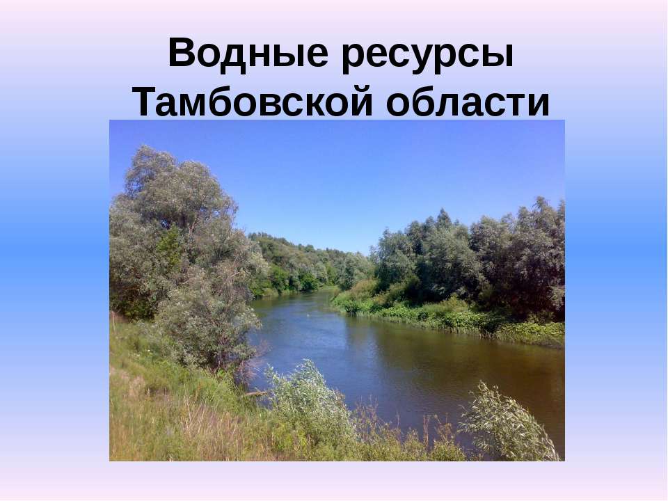 Водные ресурсы тамбовской области - Класс учебник | Академический школьный учебник скачать | Сайт школьных книг учебников uchebniki.org.ua