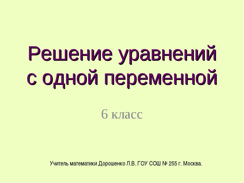 Решение уравнений с одной переменной - Класс учебник | Академический школьный учебник скачать | Сайт школьных книг учебников uchebniki.org.ua