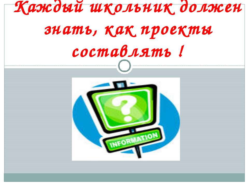 Каждый школьник должен знать, как проекты составлять ! - Класс учебник | Академический школьный учебник скачать | Сайт школьных книг учебников uchebniki.org.ua