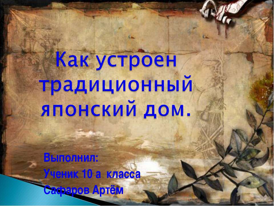 Как устроен традиционный японский дом - Класс учебник | Академический школьный учебник скачать | Сайт школьных книг учебников uchebniki.org.ua