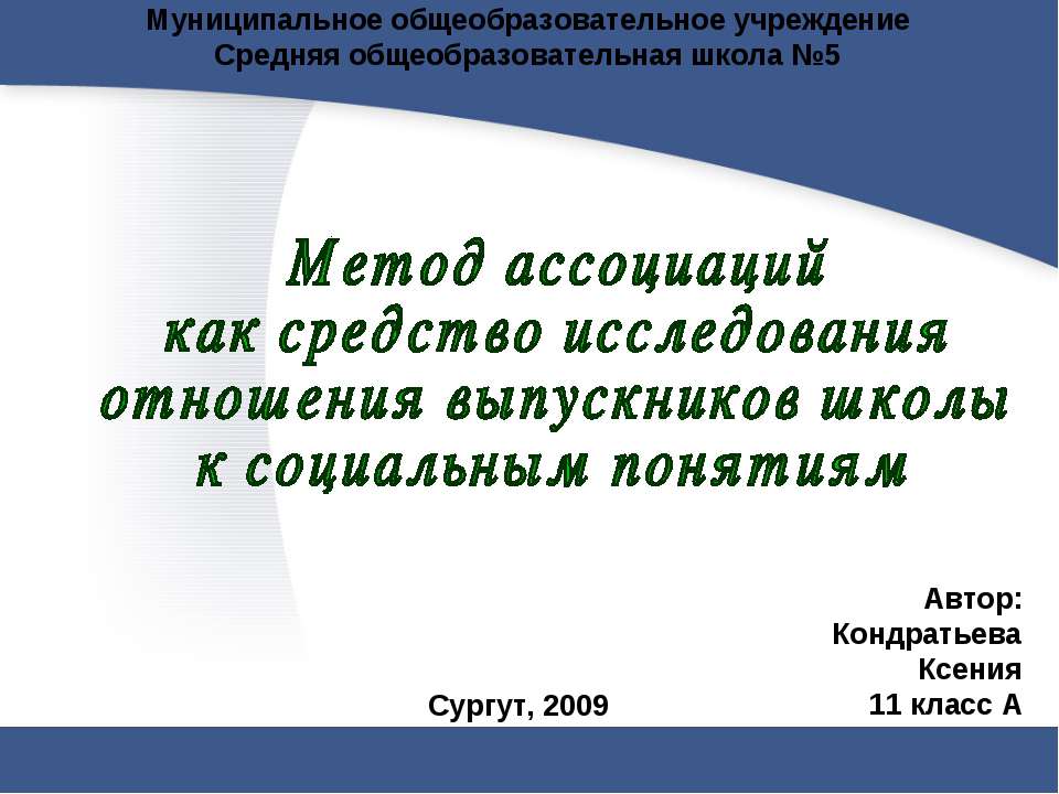 Метод ассоциаций как средство исследования отношения выпускников школы к социальным понятиям - Класс учебник | Академический школьный учебник скачать | Сайт школьных книг учебников uchebniki.org.ua