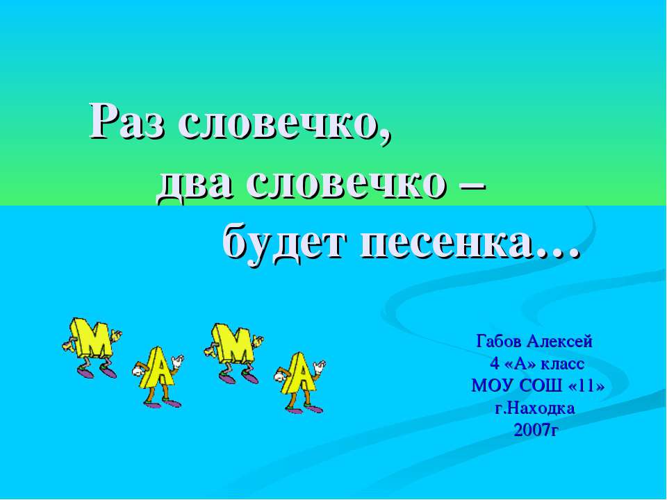 Раз словечко, два словечко – будет песенка - Класс учебник | Академический школьный учебник скачать | Сайт школьных книг учебников uchebniki.org.ua