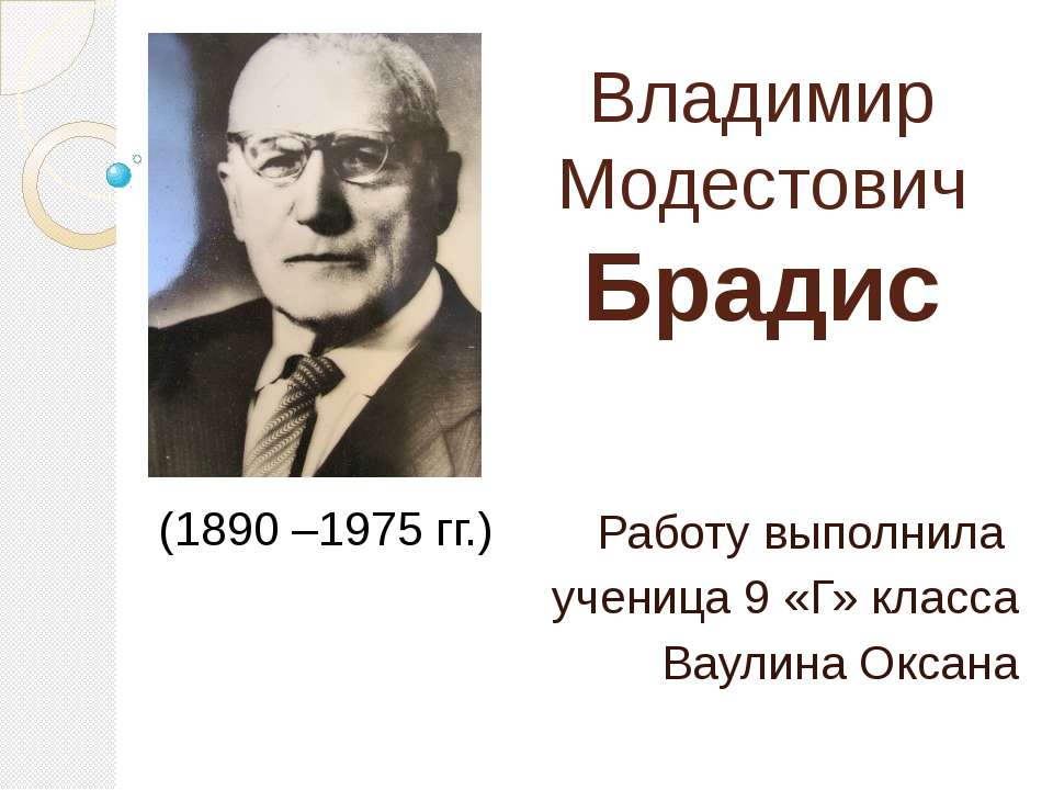 Владимир Модестович Брадис - Класс учебник | Академический школьный учебник скачать | Сайт школьных книг учебников uchebniki.org.ua