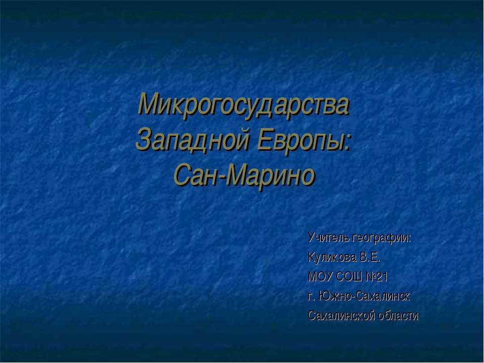 Микрогосударства Западной Европы: Сан-Марино - Класс учебник | Академический школьный учебник скачать | Сайт школьных книг учебников uchebniki.org.ua