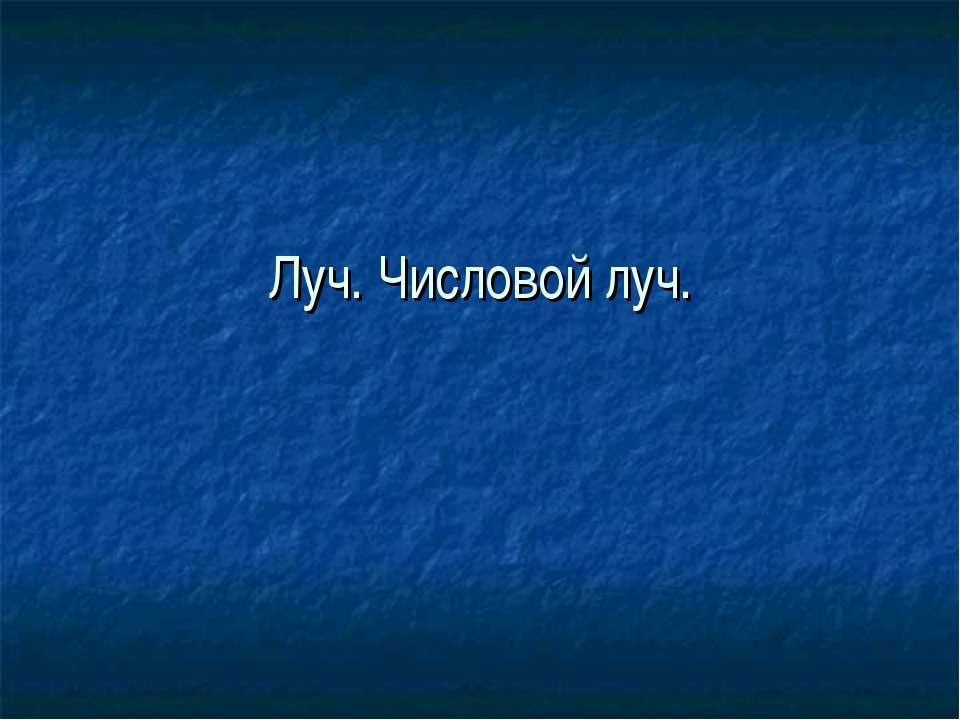 Луч. Числовой луч - Класс учебник | Академический школьный учебник скачать | Сайт школьных книг учебников uchebniki.org.ua