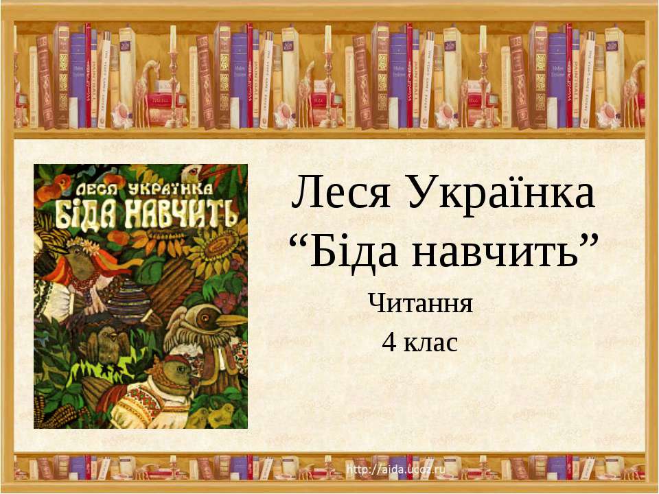 Леся Українка“Біда навчить” Читання 4 клас - Класс учебник | Академический школьный учебник скачать | Сайт школьных книг учебников uchebniki.org.ua