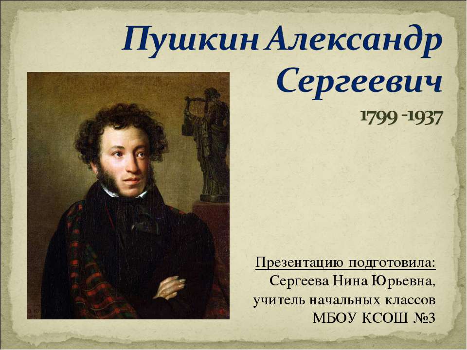 Пушкин Александр Сергеевич 1799 -1937 - Класс учебник | Академический школьный учебник скачать | Сайт школьных книг учебников uchebniki.org.ua