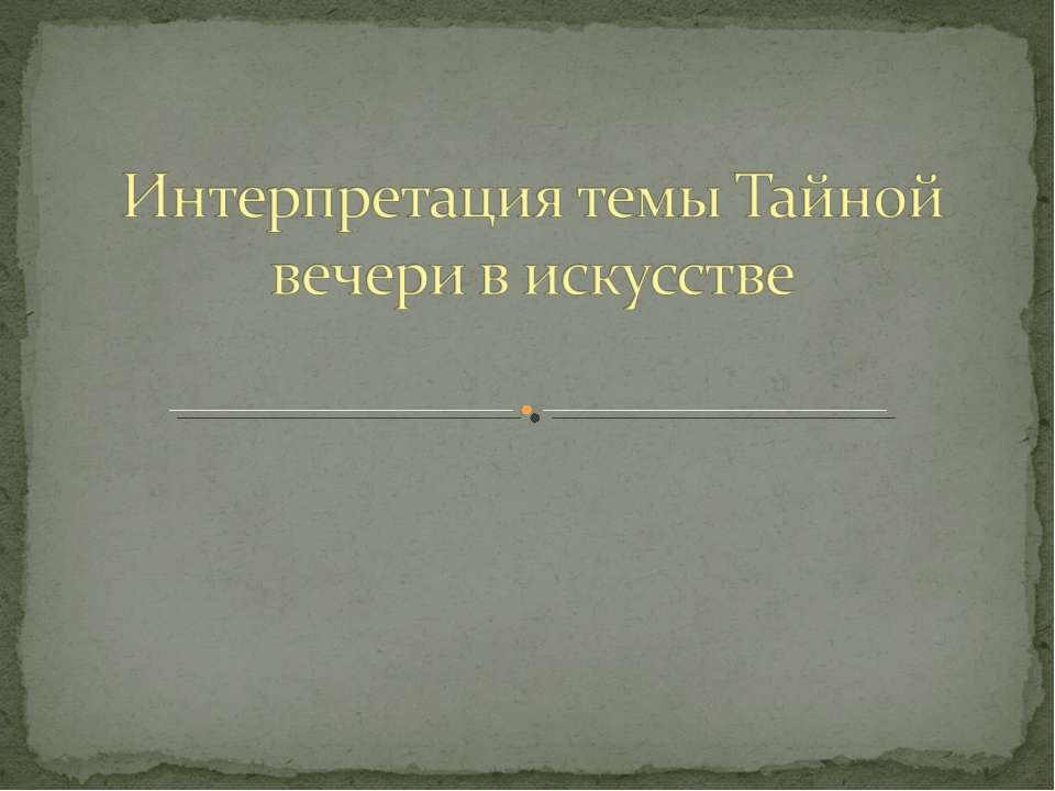 Интерпретация темы Тайной вечери в искусстве - Класс учебник | Академический школьный учебник скачать | Сайт школьных книг учебников uchebniki.org.ua