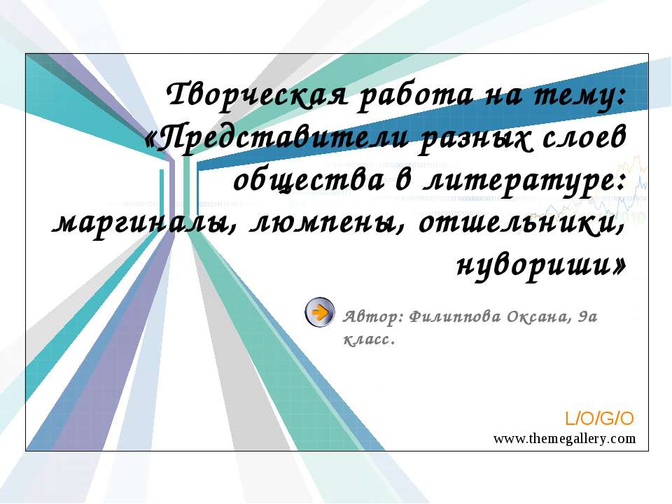 Представители разных слоев общества в литературе: маргиналы, люмпены, отшельники, нувориши - Класс учебник | Академический школьный учебник скачать | Сайт школьных книг учебников uchebniki.org.ua