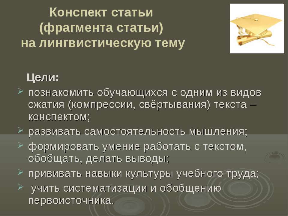 Конспект статьи (фрагмента статьи) на лингвистическую тему - Класс учебник | Академический школьный учебник скачать | Сайт школьных книг учебников uchebniki.org.ua