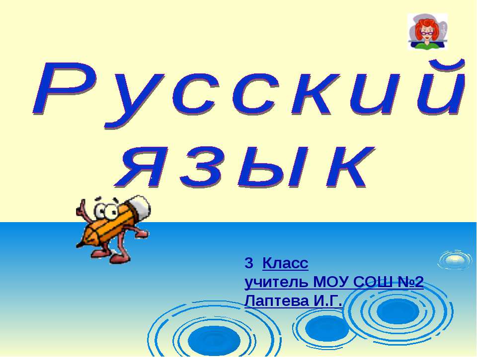 Русский язык 3 класс - Класс учебник | Академический школьный учебник скачать | Сайт школьных книг учебников uchebniki.org.ua