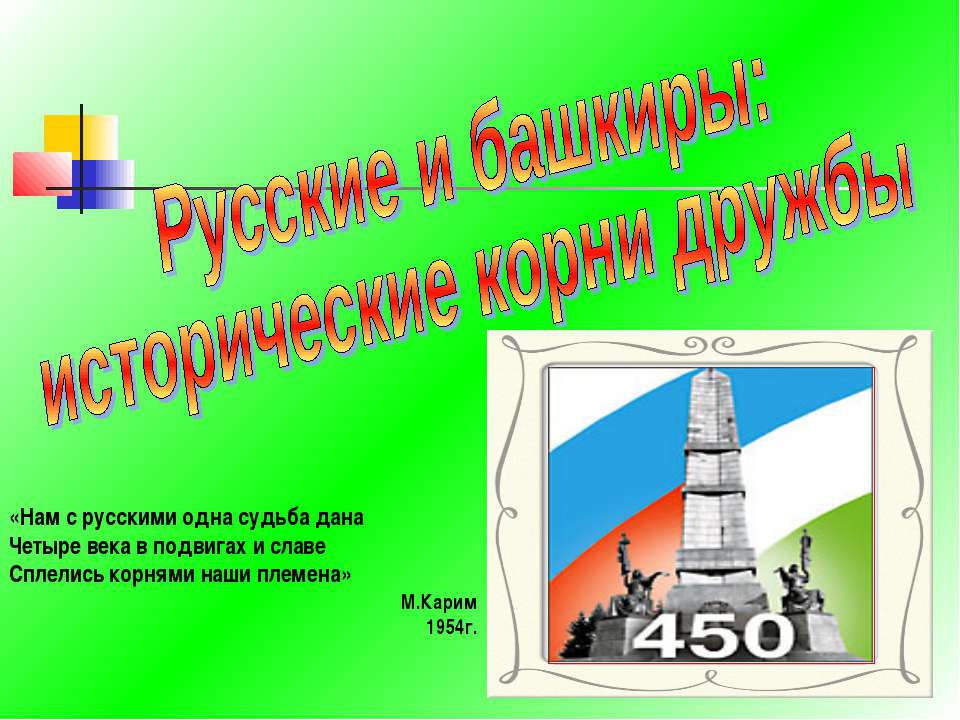 Русские и башкиры: исторические корни дружбы - Класс учебник | Академический школьный учебник скачать | Сайт школьных книг учебников uchebniki.org.ua