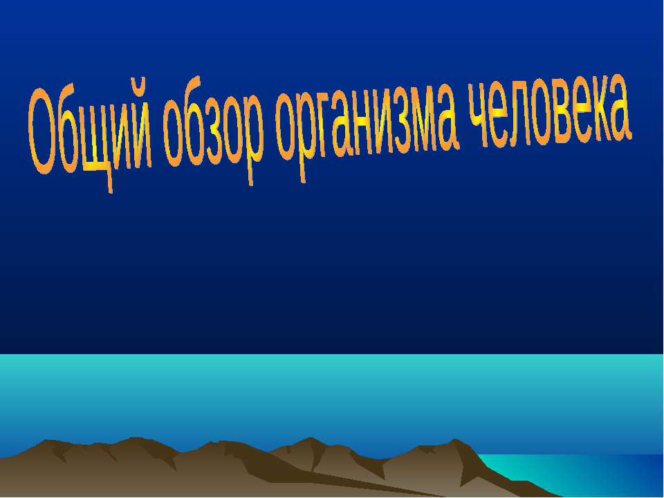 Общий обзор организма человека - Класс учебник | Академический школьный учебник скачать | Сайт школьных книг учебников uchebniki.org.ua