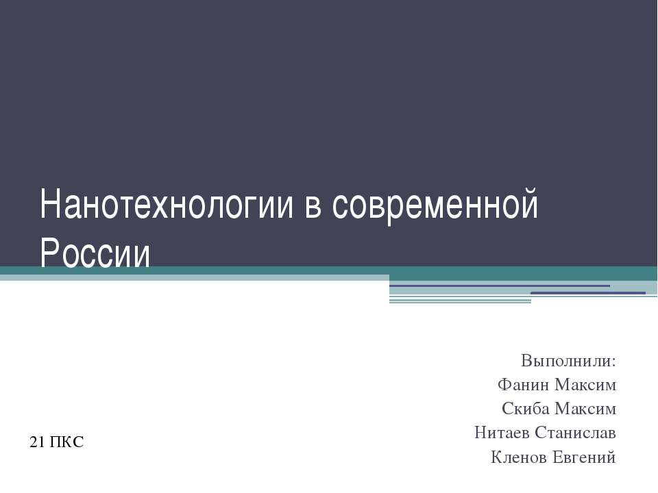 Нанотехнологии в современной России - Класс учебник | Академический школьный учебник скачать | Сайт школьных книг учебников uchebniki.org.ua