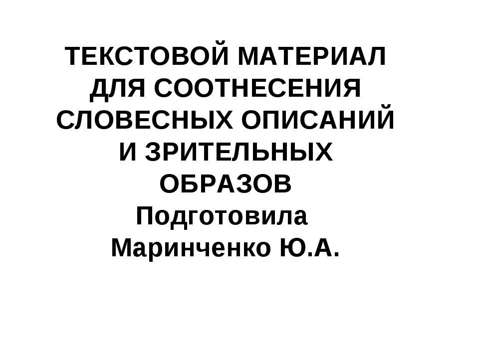 Текстовой материал для соотнесения словесных описаний и зрительных образов - Класс учебник | Академический школьный учебник скачать | Сайт школьных книг учебников uchebniki.org.ua