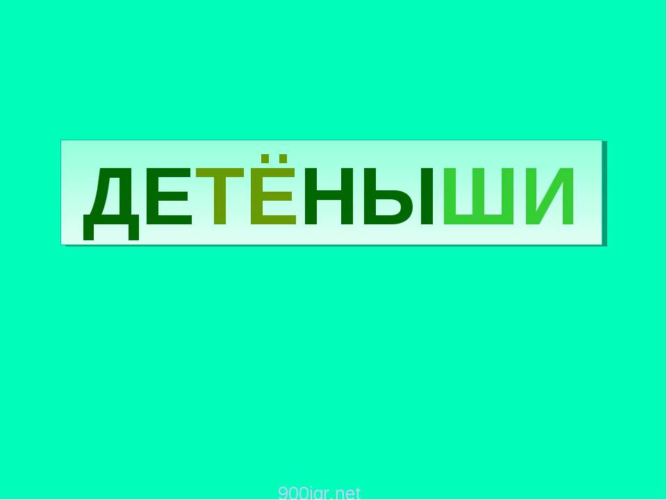 Детеныши - Класс учебник | Академический школьный учебник скачать | Сайт школьных книг учебников uchebniki.org.ua