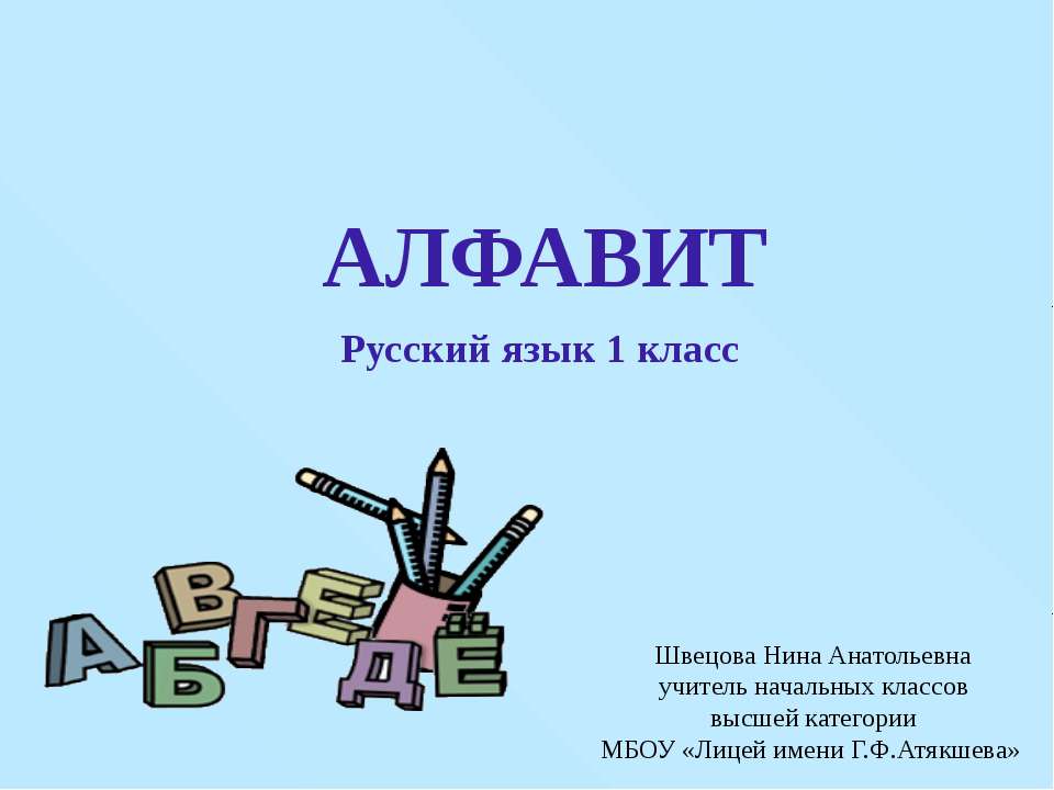 Алфавит 1 класс - Класс учебник | Академический школьный учебник скачать | Сайт школьных книг учебников uchebniki.org.ua