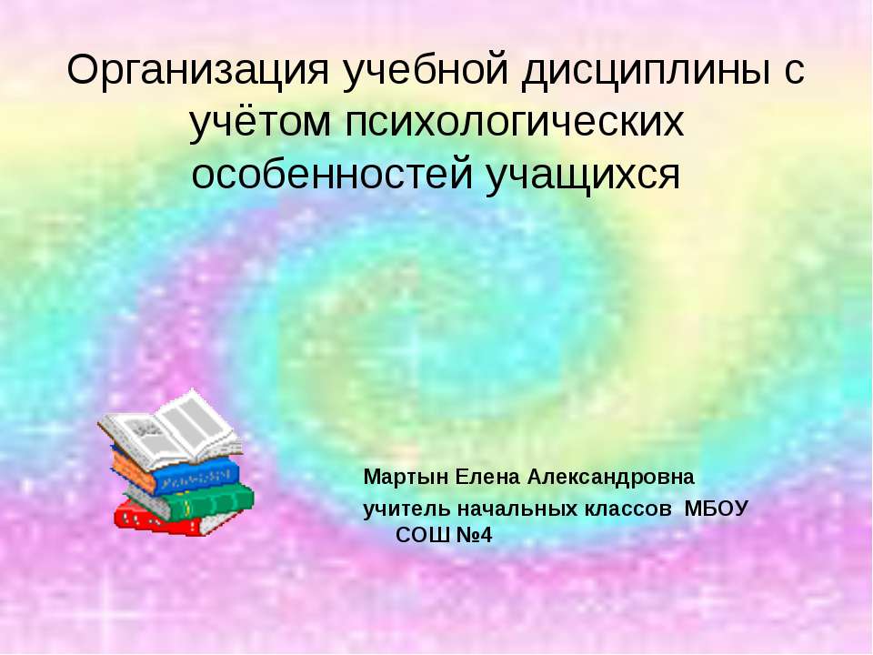 Организация учебной дисциплины с учётом психологических особенностей учащихся - Класс учебник | Академический школьный учебник скачать | Сайт школьных книг учебников uchebniki.org.ua