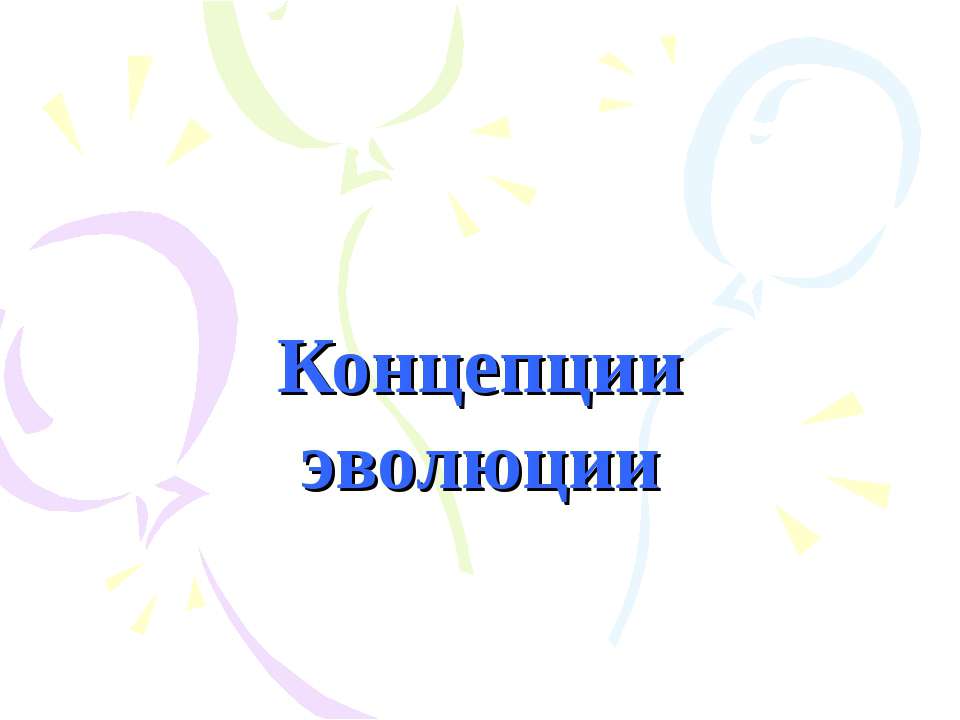 Концепции эволюции - Класс учебник | Академический школьный учебник скачать | Сайт школьных книг учебников uchebniki.org.ua