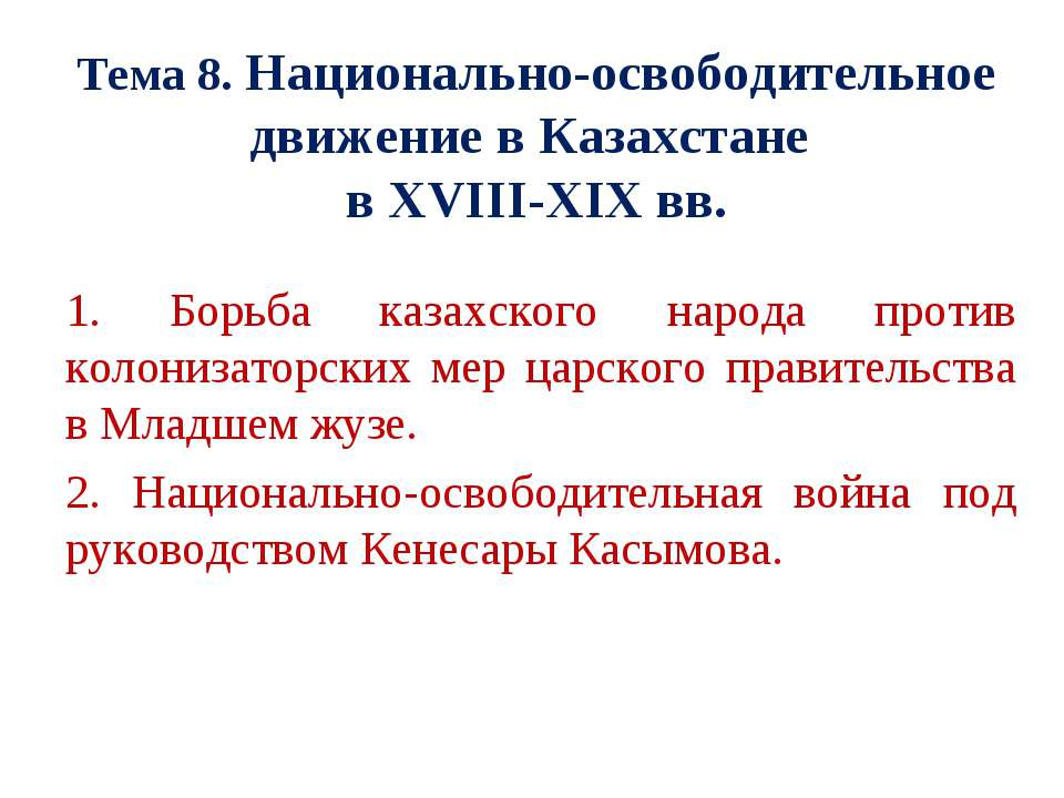 Национально-освободительное движение в Казахстане в XVIII-ХІХ вв - Класс учебник | Академический школьный учебник скачать | Сайт школьных книг учебников uchebniki.org.ua