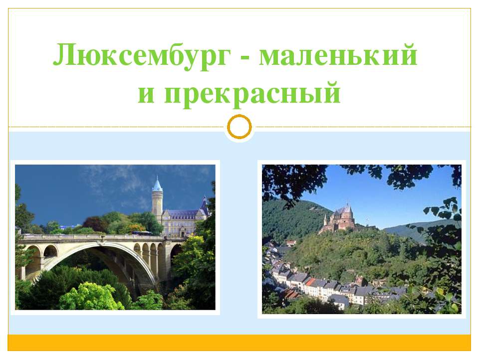 Люксембург - Класс учебник | Академический школьный учебник скачать | Сайт школьных книг учебников uchebniki.org.ua