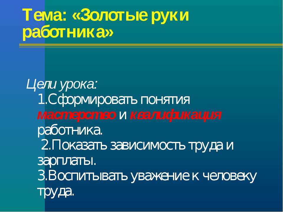 Золотые руки работника - Класс учебник | Академический школьный учебник скачать | Сайт школьных книг учебников uchebniki.org.ua