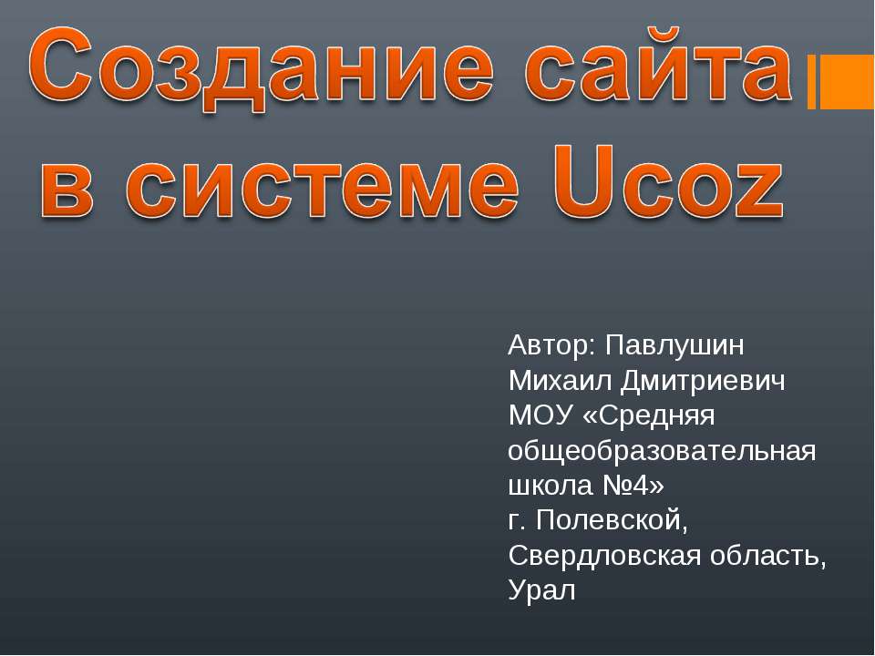 Создание сайта в системе Ucoz - Класс учебник | Академический школьный учебник скачать | Сайт школьных книг учебников uchebniki.org.ua