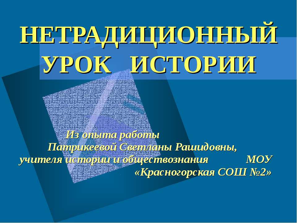 Нетрадиционный урок истории - Класс учебник | Академический школьный учебник скачать | Сайт школьных книг учебников uchebniki.org.ua