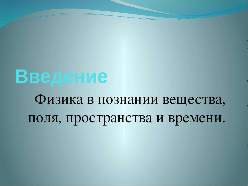 Физика в познании вещества, поля, пространства и времени - Класс учебник | Академический школьный учебник скачать | Сайт школьных книг учебников uchebniki.org.ua