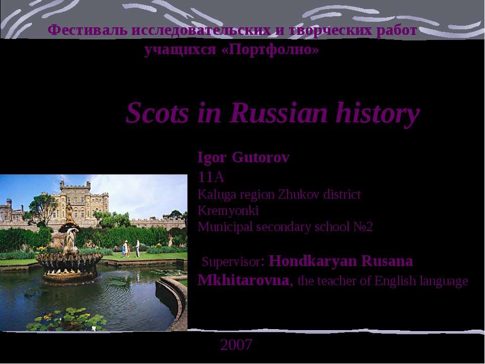 Scots in Russian history - Класс учебник | Академический школьный учебник скачать | Сайт школьных книг учебников uchebniki.org.ua