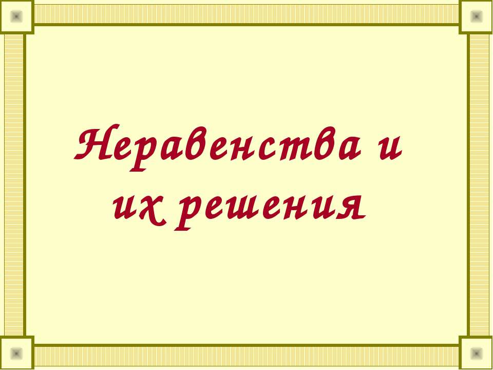 Неравенства и их решения - Класс учебник | Академический школьный учебник скачать | Сайт школьных книг учебников uchebniki.org.ua