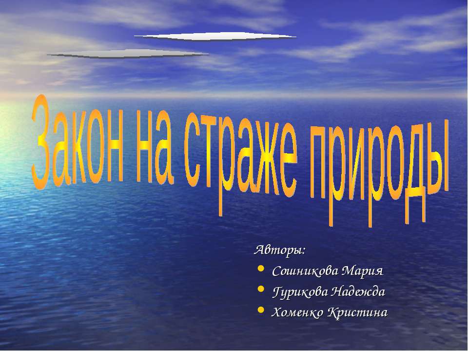 Закон на страже природы - Класс учебник | Академический школьный учебник скачать | Сайт школьных книг учебников uchebniki.org.ua