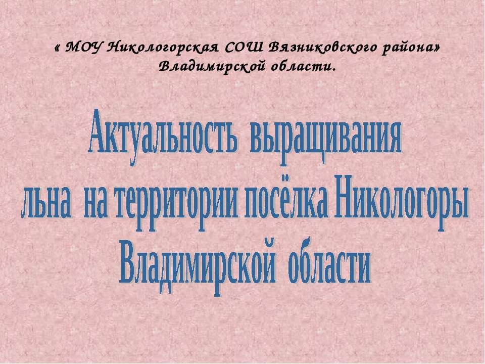 Актуальность выращивания льна на территории посёлка Никологоры Владимирской области - Класс учебник | Академический школьный учебник скачать | Сайт школьных книг учебников uchebniki.org.ua