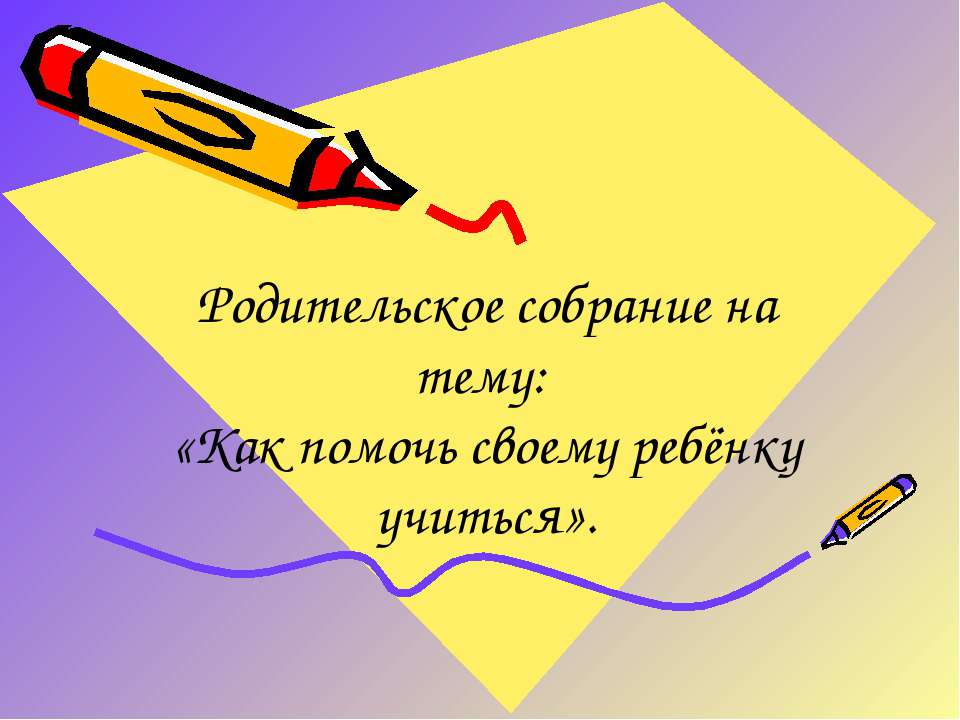 Как помочь своему ребёнку учиться - Класс учебник | Академический школьный учебник скачать | Сайт школьных книг учебников uchebniki.org.ua