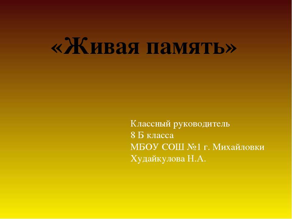 Живая память - Класс учебник | Академический школьный учебник скачать | Сайт школьных книг учебников uchebniki.org.ua