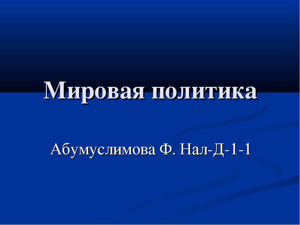 Мировая политика - Класс учебник | Академический школьный учебник скачать | Сайт школьных книг учебников uchebniki.org.ua