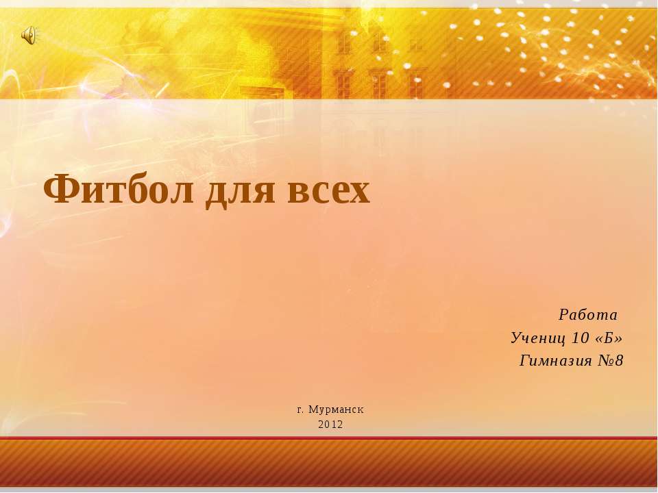 Фитбол для всех - Класс учебник | Академический школьный учебник скачать | Сайт школьных книг учебников uchebniki.org.ua