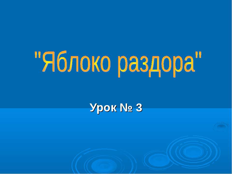 Яблоко раздора - Класс учебник | Академический школьный учебник скачать | Сайт школьных книг учебников uchebniki.org.ua