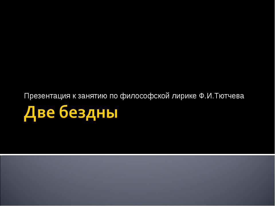 Две бездны - Класс учебник | Академический школьный учебник скачать | Сайт школьных книг учебников uchebniki.org.ua