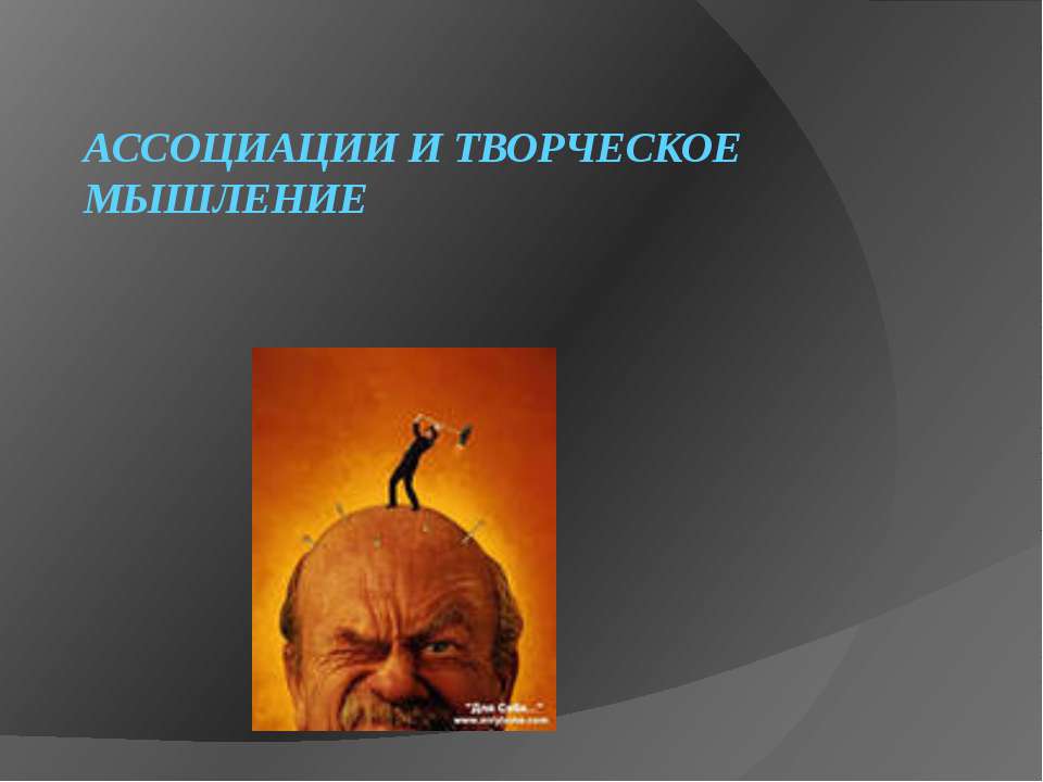 Ассоциации и творческое мышление - Класс учебник | Академический школьный учебник скачать | Сайт школьных книг учебников uchebniki.org.ua