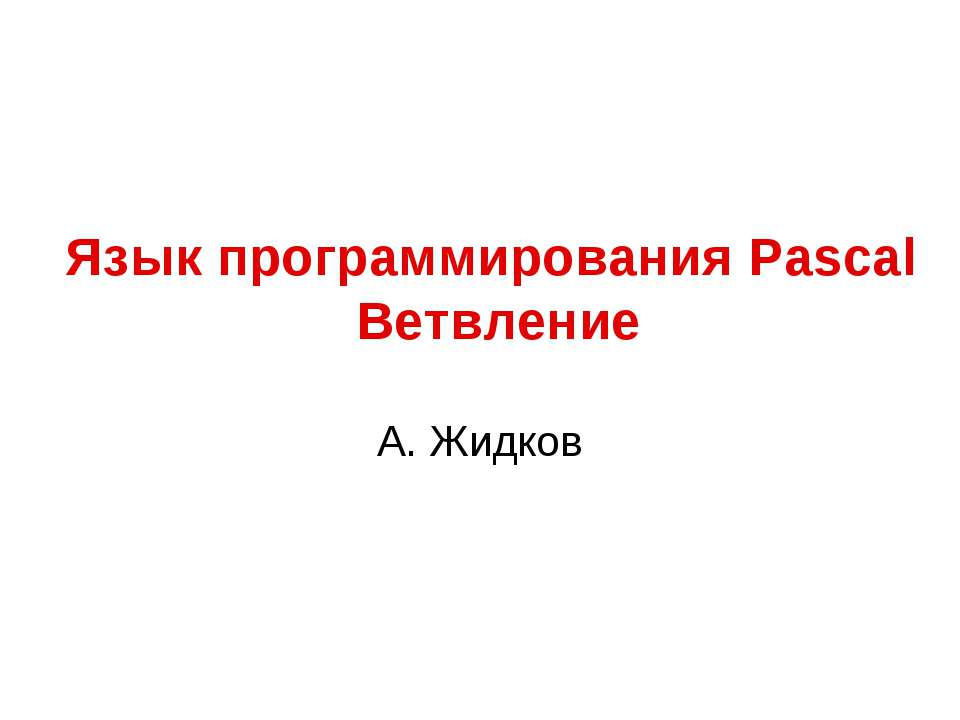 Язык программирования Pascal. Ветвление - Класс учебник | Академический школьный учебник скачать | Сайт школьных книг учебников uchebniki.org.ua