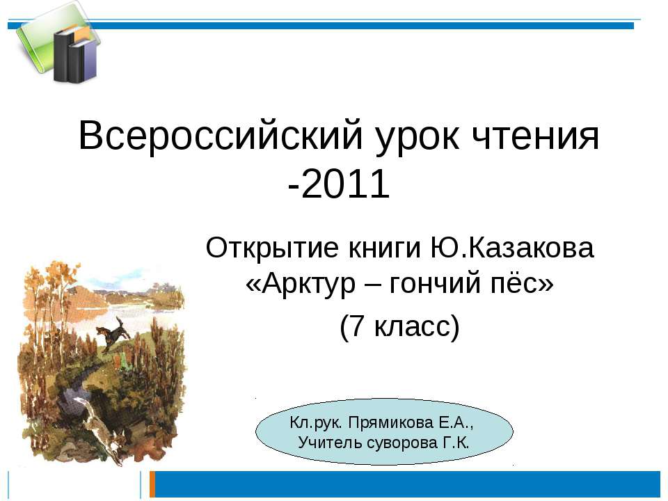 Арктур – гончий пёс - Класс учебник | Академический школьный учебник скачать | Сайт школьных книг учебников uchebniki.org.ua