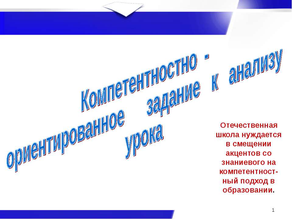 Компетентностно - ориентированное задание к анализу урока - Класс учебник | Академический школьный учебник скачать | Сайт школьных книг учебников uchebniki.org.ua