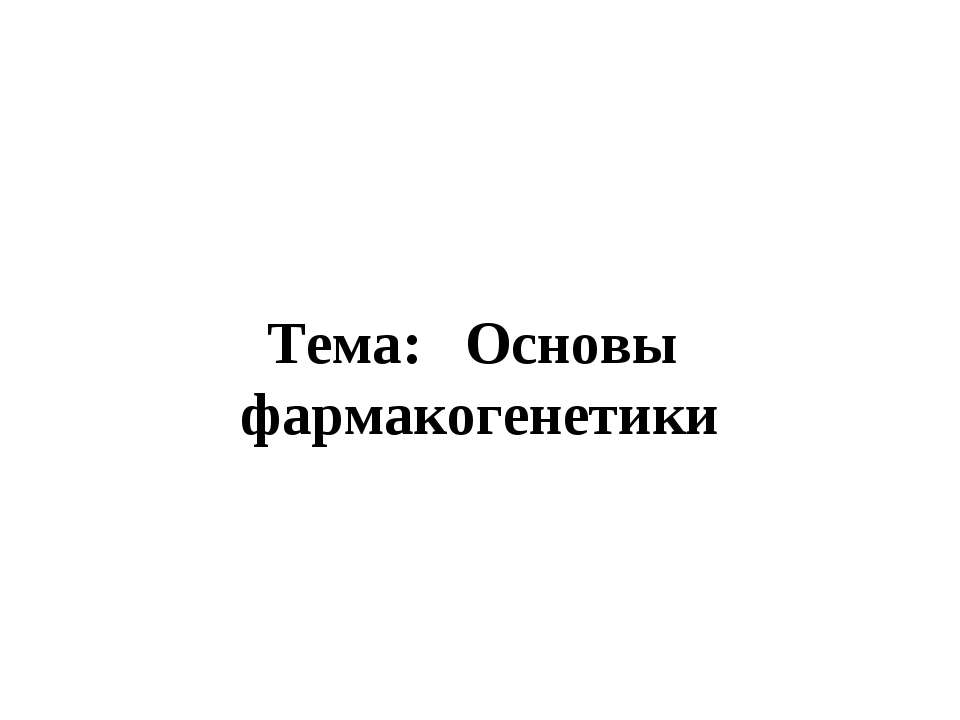 Основы фармакогенетики - Класс учебник | Академический школьный учебник скачать | Сайт школьных книг учебников uchebniki.org.ua