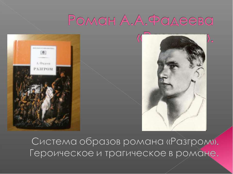 Роман А.А.Фадеева «Разгром» - Класс учебник | Академический школьный учебник скачать | Сайт школьных книг учебников uchebniki.org.ua