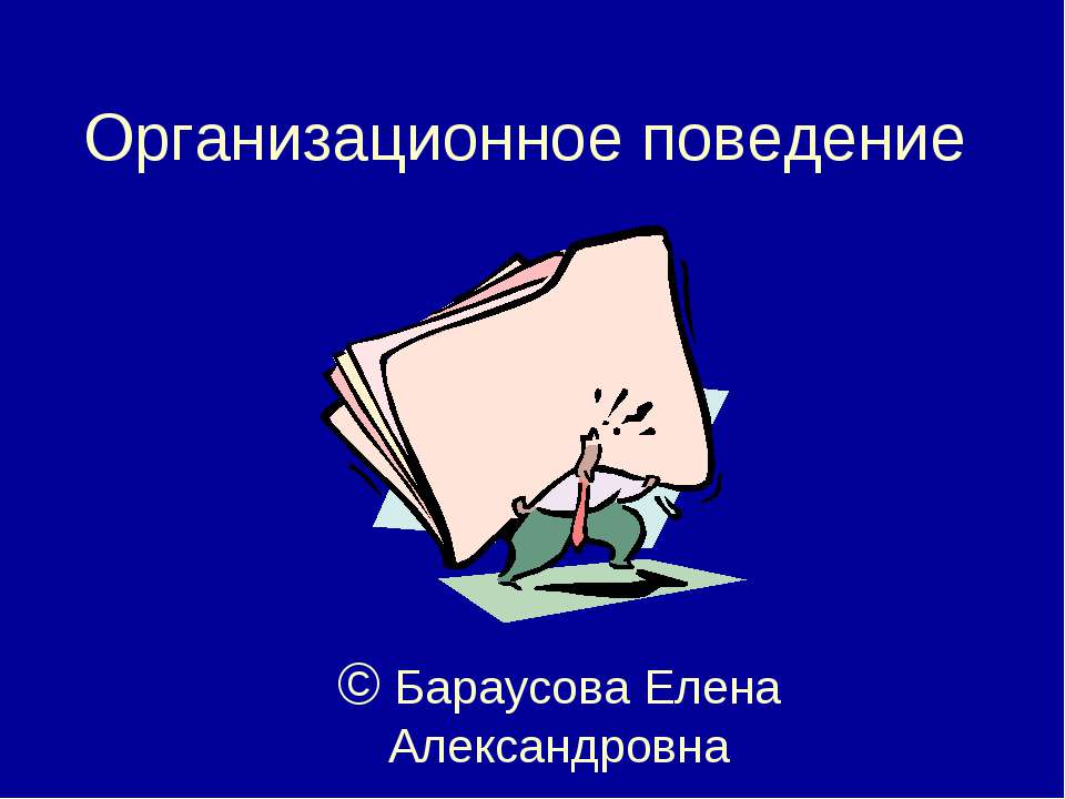 Организационное поведение - Класс учебник | Академический школьный учебник скачать | Сайт школьных книг учебников uchebniki.org.ua